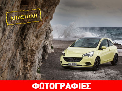 Στην Ελλάδα η πρώτη «παγκόσμια» παρουσίαση του νέου Opel Corsa…